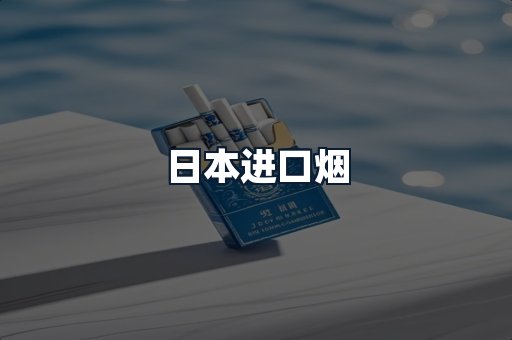 日本进口烟