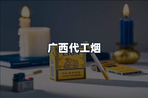 广西代工烟